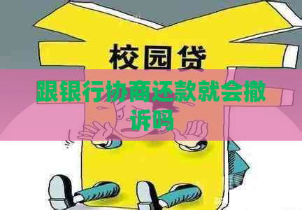 跟银行协商还款就会撤诉吗