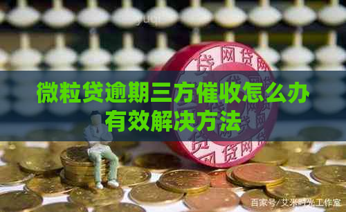 微粒贷逾期三方怎么办有效解决方法