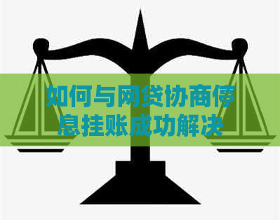 如何与网贷协商停息挂账成功解决