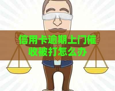 信用卡逾期上门被打怎么办