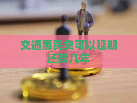 交通惠民贷可以延期还款几年