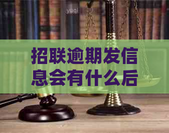 招联逾期发信息会有什么后果