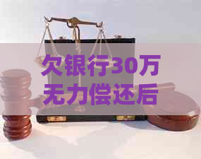 欠银行30万无力偿还后果及解决方法