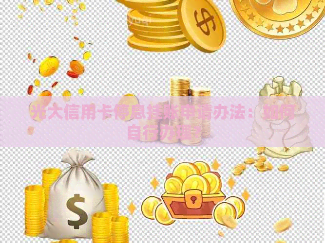 光大信用卡停息挂账申请办法：如何自行办理？