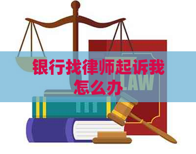 银行找律师起诉我怎么办