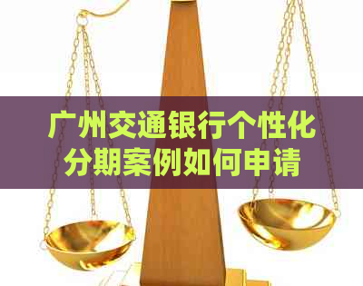 广州交通银行个性化分期案例如何申请