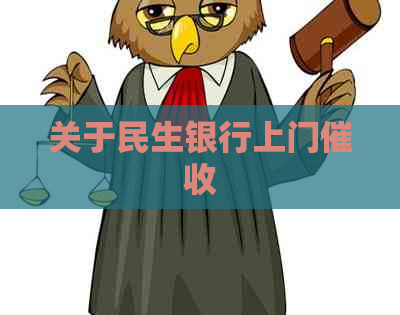 关于民生银行上门