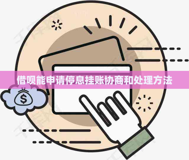 借呗能申请停息挂账协商和处理方法