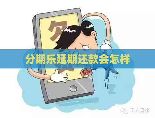 延期还款会怎样