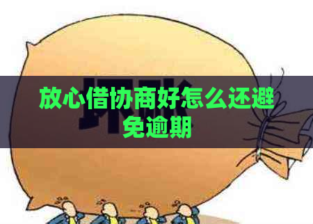 放心借协商好怎么还避免逾期