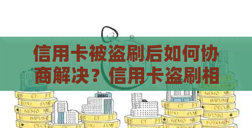 信用卡被盗刷后如何协商解决？信用卡盗刷相关问题全解析