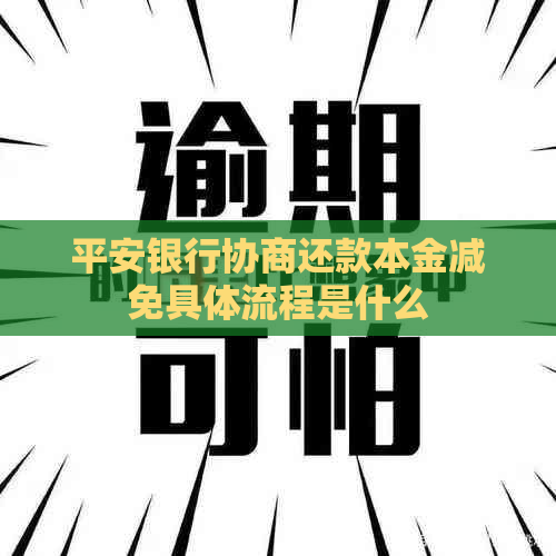 平安银行协商还款本金减免具体流程是什么