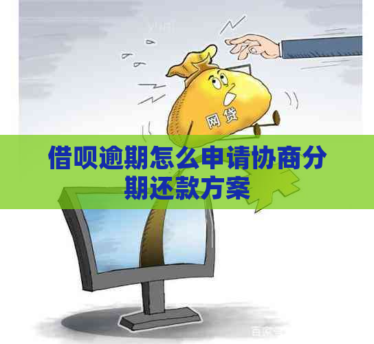 借呗逾期怎么申请协商分期还款方案