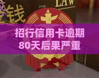 招行信用卡逾期80天后果严重吗