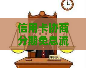 信用卡协商分期免息流程解析