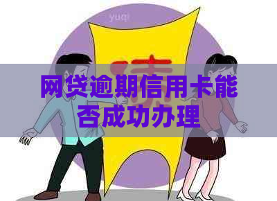 网贷逾期信用卡能否成功办理