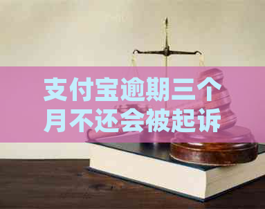 支付宝逾期三个月不还会被起诉吗