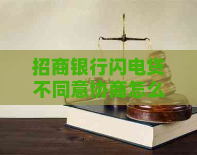 招商银行闪电贷不同意协商怎么办