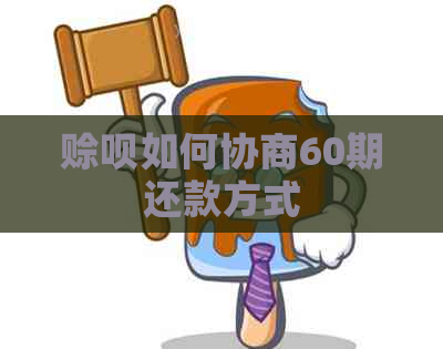 赊呗如何协商60期还款方式