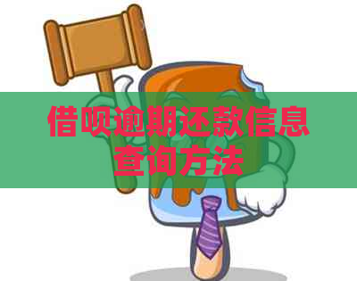 借呗逾期还款信息查询方法