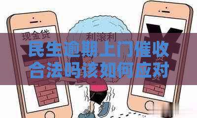 民生逾期上门合法吗该如何应对