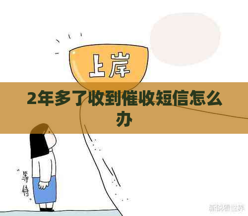 2年多了收到短信怎么办