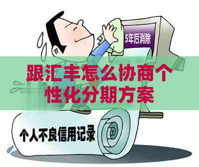 跟汇丰怎么协商个性化分期方案