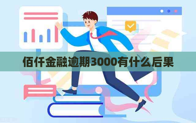 佰仟金融逾期3000有什么后果