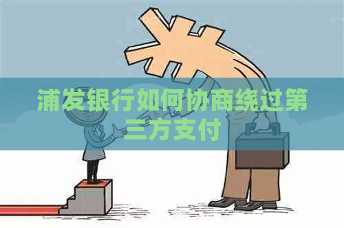 浦发银行如何协商绕过第三方支付