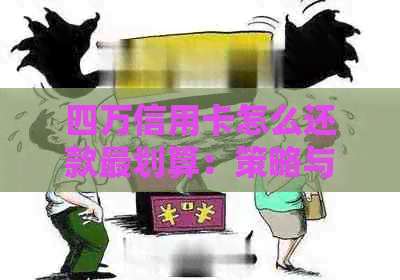 四万信用卡怎么还款最划算：策略与指南