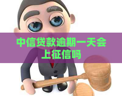 中信贷款逾期一天会上吗