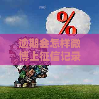 逾期会怎样微博上记录会受到影响吗