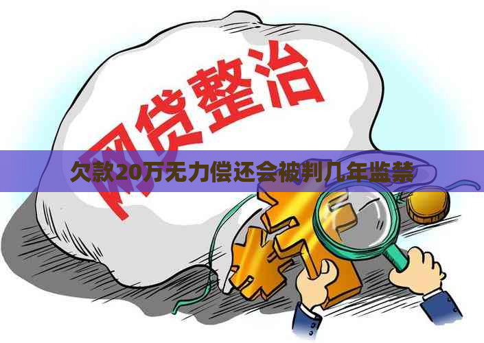 欠款20万无力偿还会被判几年监禁