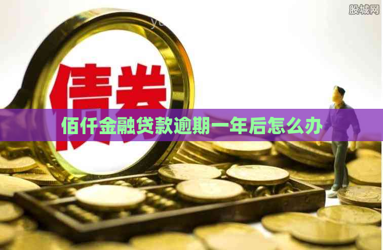 佰仟金融贷款逾期一年后怎么办