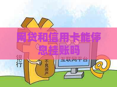 网贷和信用卡能停息挂账吗