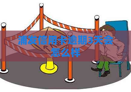 浦发信用卡逾期3天会怎么样