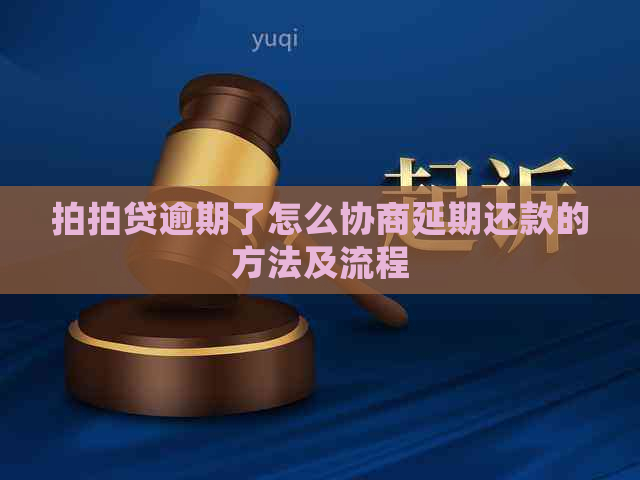 逾期了怎么协商延期还款的方法及流程