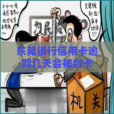 东莞银行信用卡逾期几天会被封卡