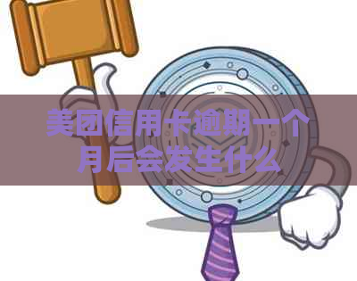 美团信用卡逾期一个月后会发生什么