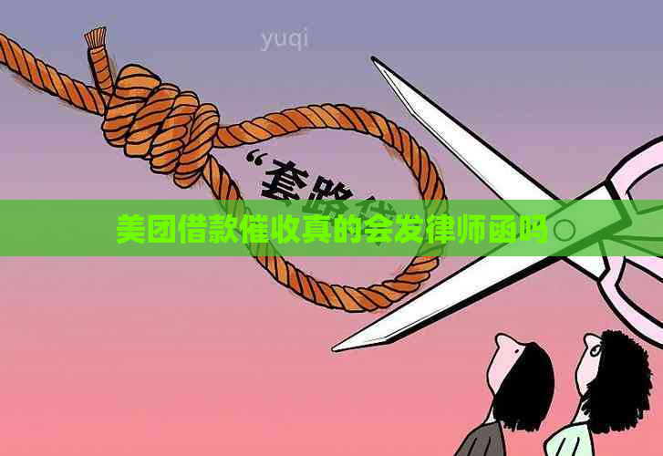 美团借款真的会发律师函吗