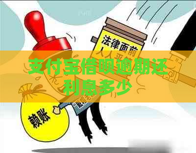 支付宝借呗逾期还利息多少