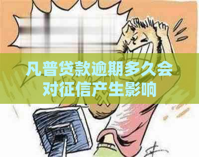 凡普贷款逾期多久会对产生影响