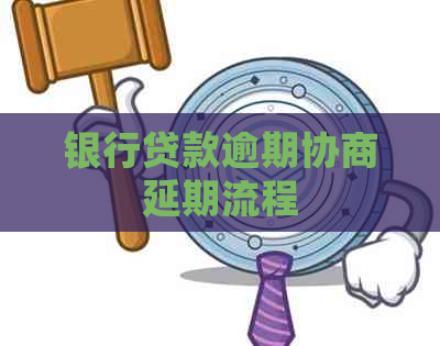 银行贷款逾期协商延期流程