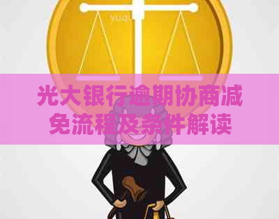 光大银行逾期协商减免流程及条件解读