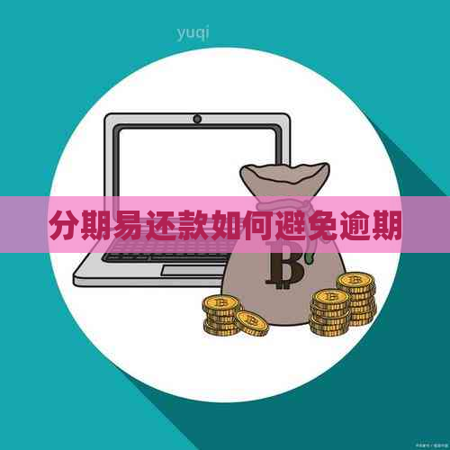 分期易还款如何避免逾期