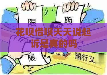 花呗借呗天天说起诉是真的吗