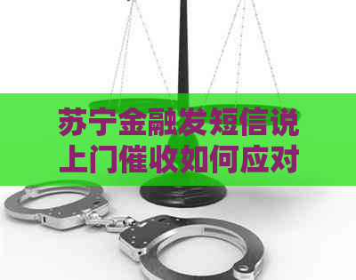 苏宁金融发短信说上门如何应对