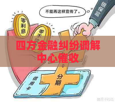 四方金融纠纷调解中心