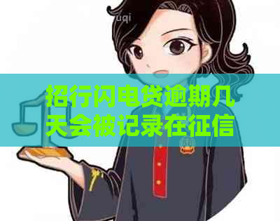 招行闪电贷逾期几天会被记录在报告里