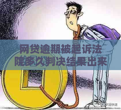 网贷逾期被起诉法院多久判决结果出来